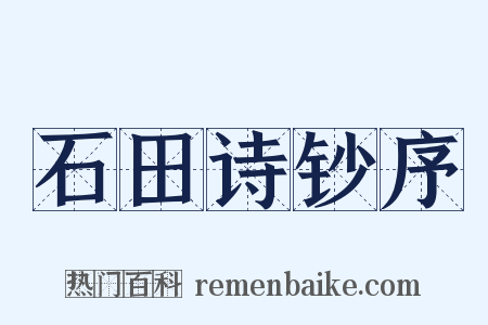 石田诗钞序是什么意思的图片